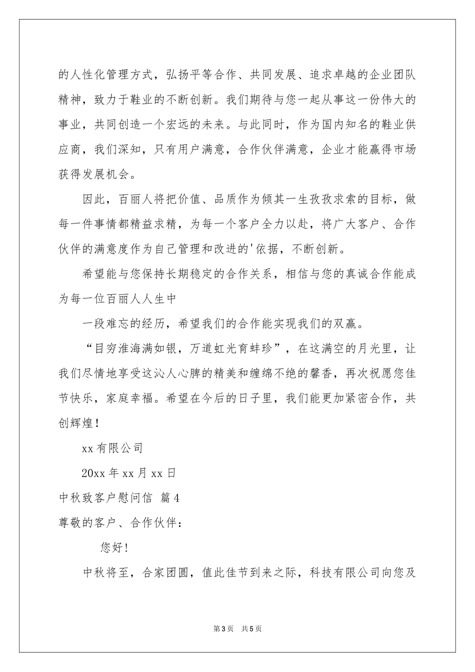 中秋致客户慰问信范本5篇_第3页