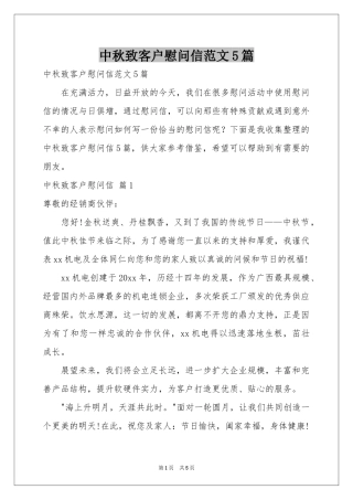 中秋致客户慰问信范本5篇