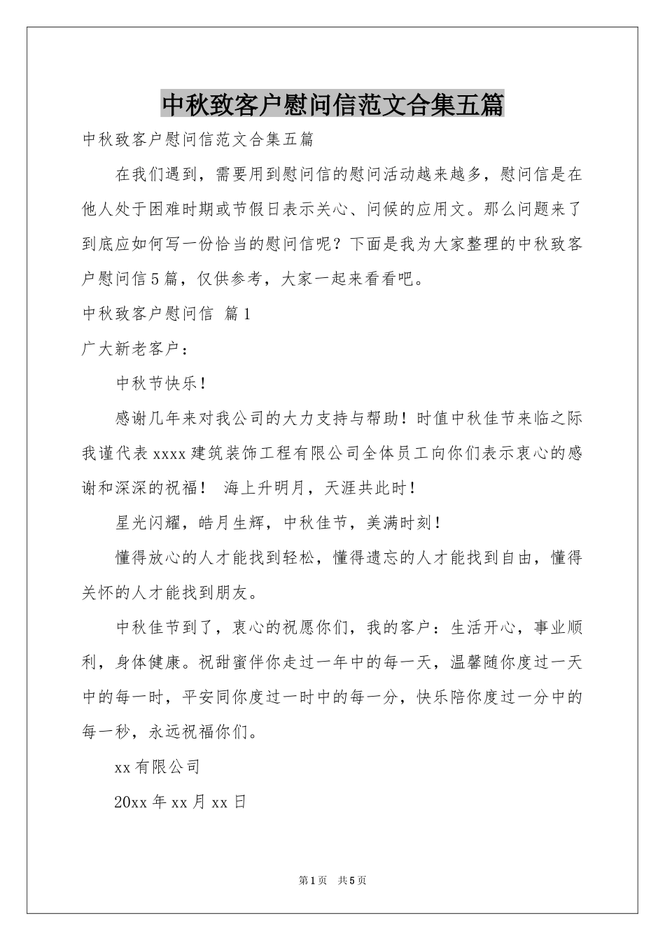 中秋致客户慰问信范本合集五篇_第1页