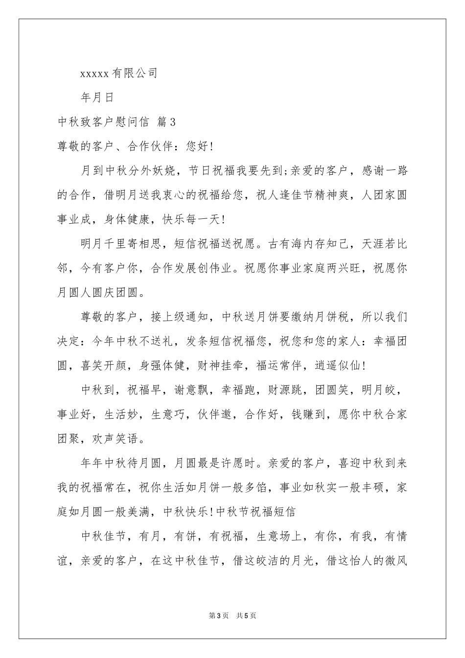 中秋致客户慰问信范本合集五篇_第3页