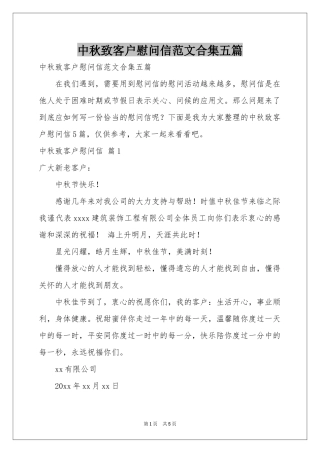 中秋致客户慰问信范本合集五篇