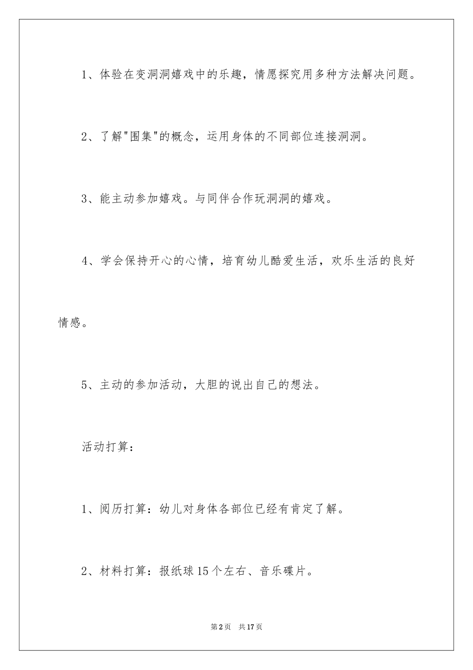 2024大班有趣的洞洞健康教案_第2页