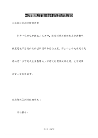 2024大班有趣的洞洞健康教案