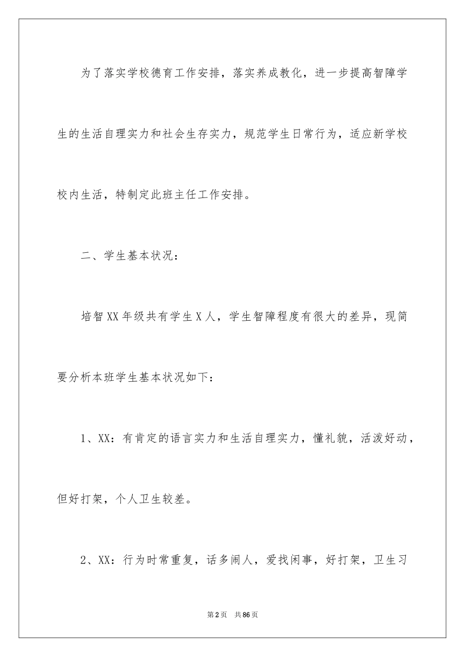 2024培智班主任工作计划_3_第2页