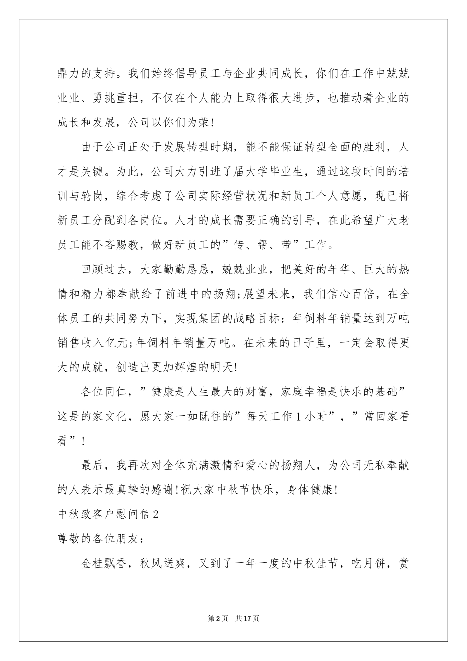 中秋致客户慰问信_第2页