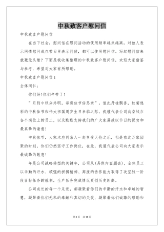 中秋致客户慰问信