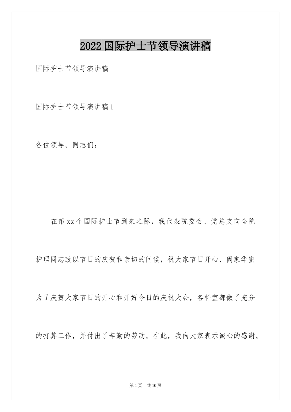 2024国际护士节领导演讲稿_第1页