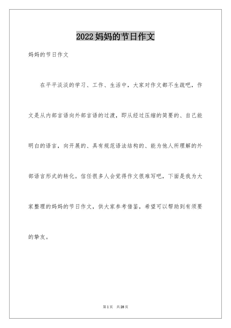 2024妈妈的节日作文_5_第1页