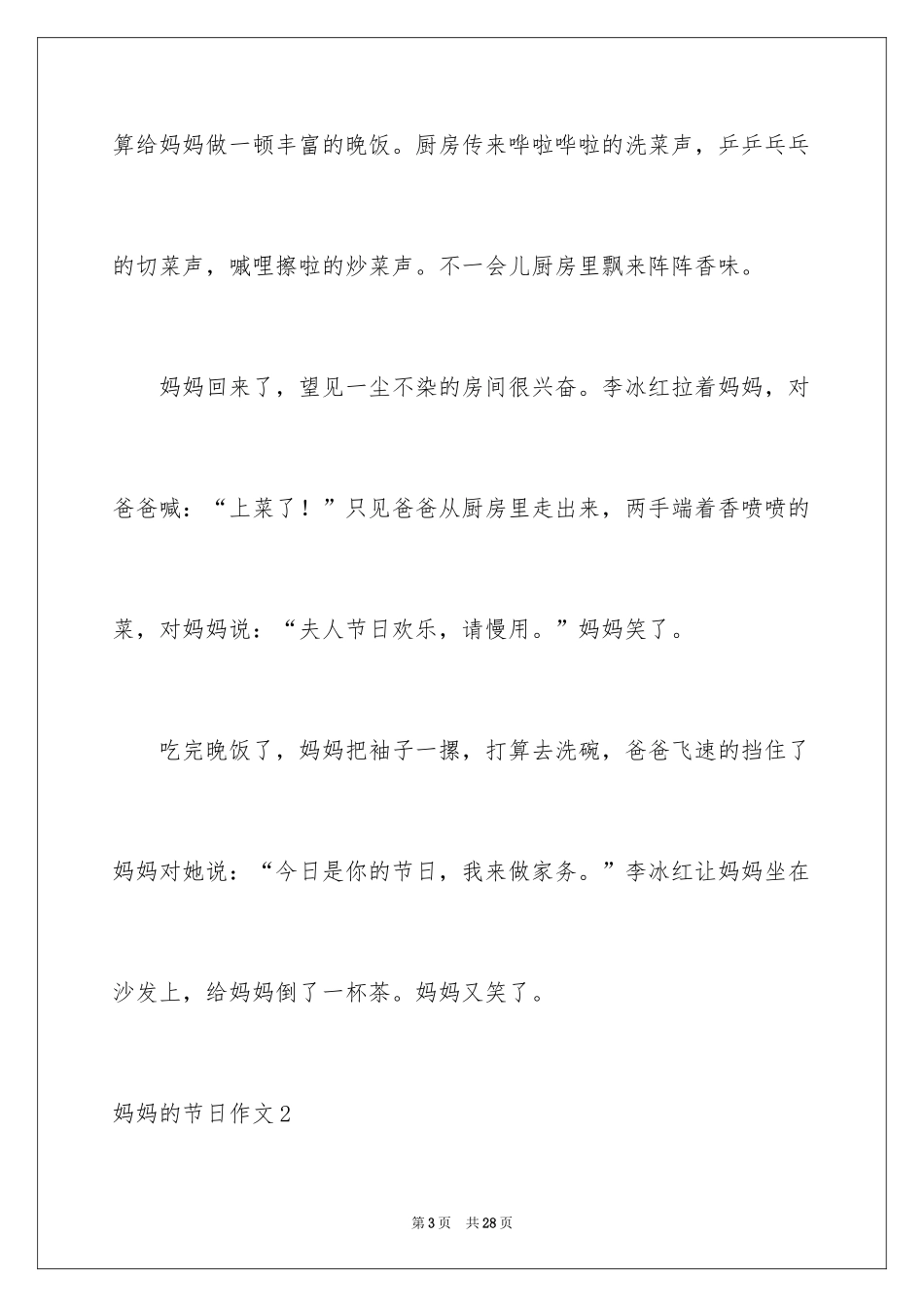 2024妈妈的节日作文_5_第3页