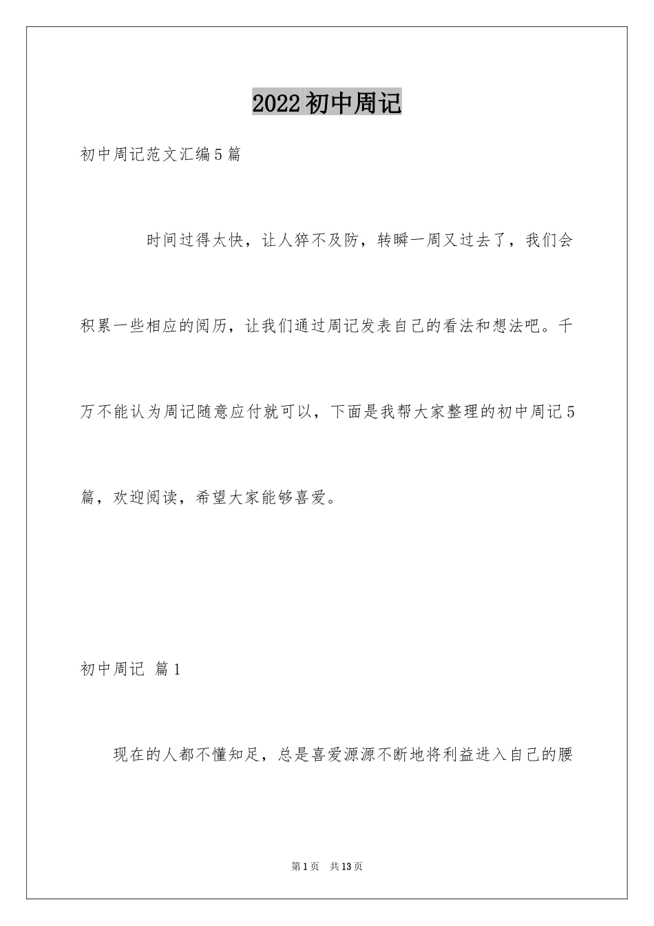 2024初中周记_409_第1页