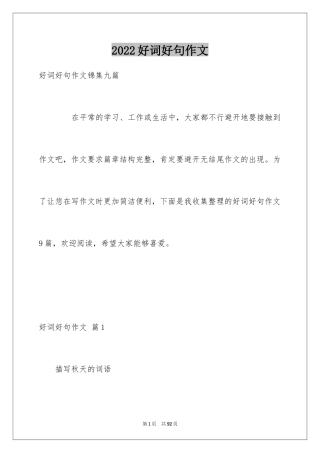 2024好词好句作文_259