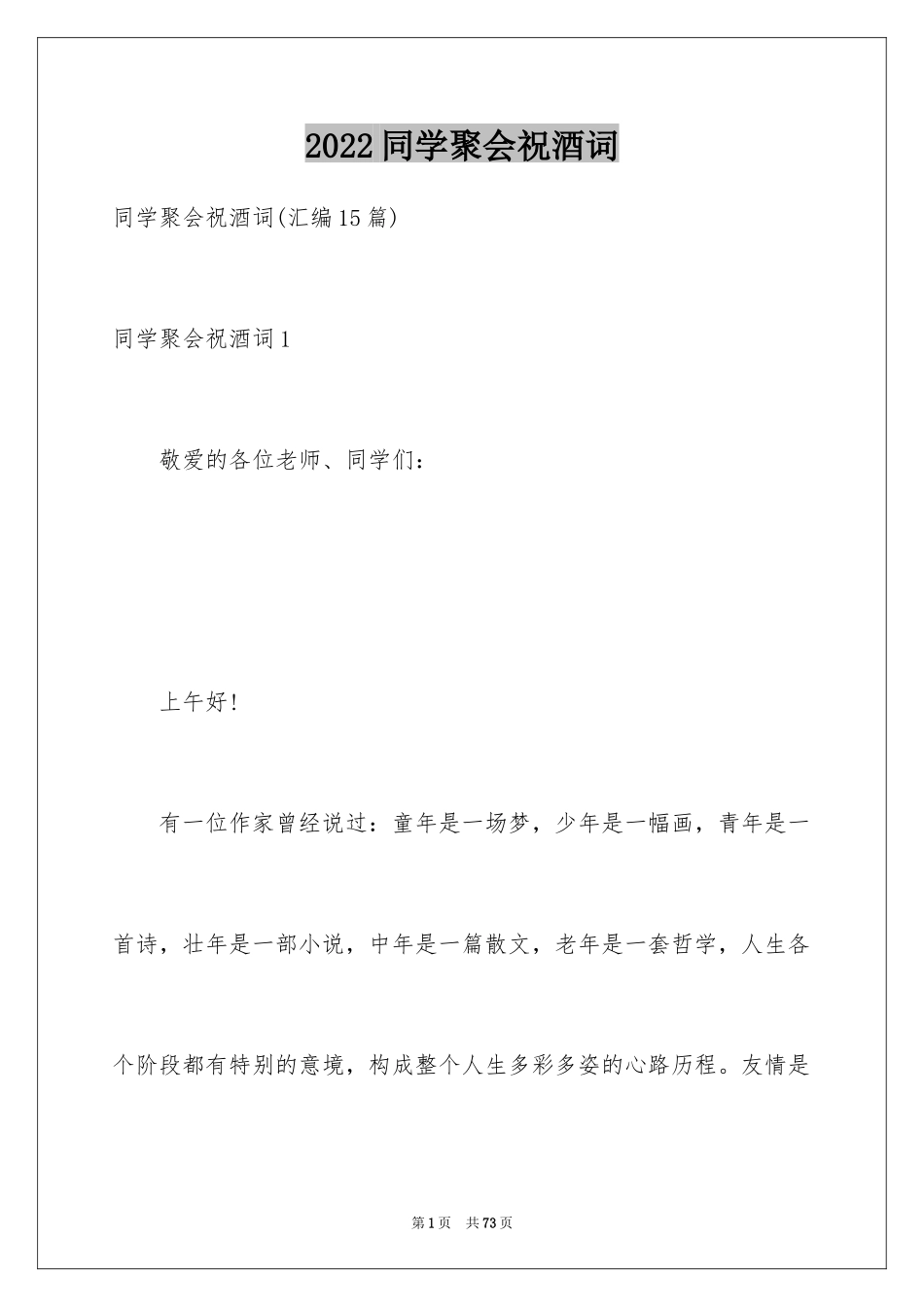 2024同学聚会祝酒词_25_第1页