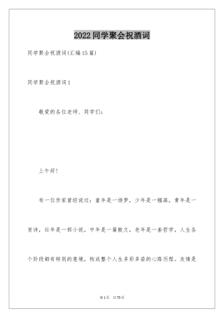 2024同学聚会祝酒词_25