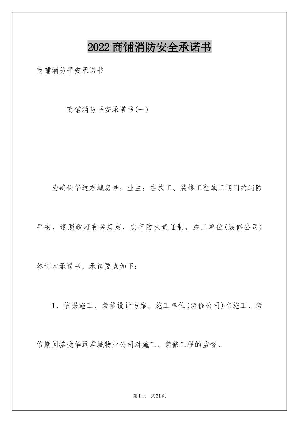 2024商铺消防安全承诺书_第1页