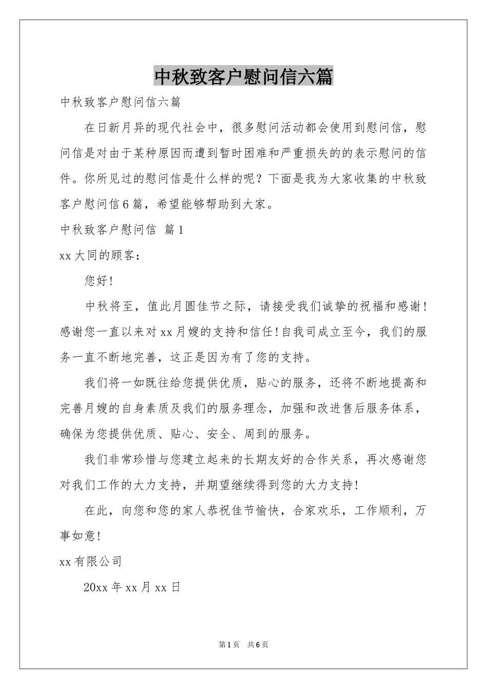 中秋致客户慰问信六篇_第1页