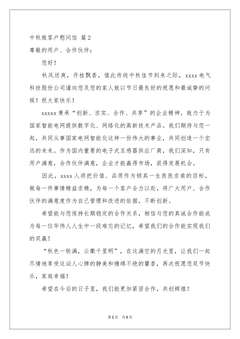 中秋致客户慰问信六篇_第2页