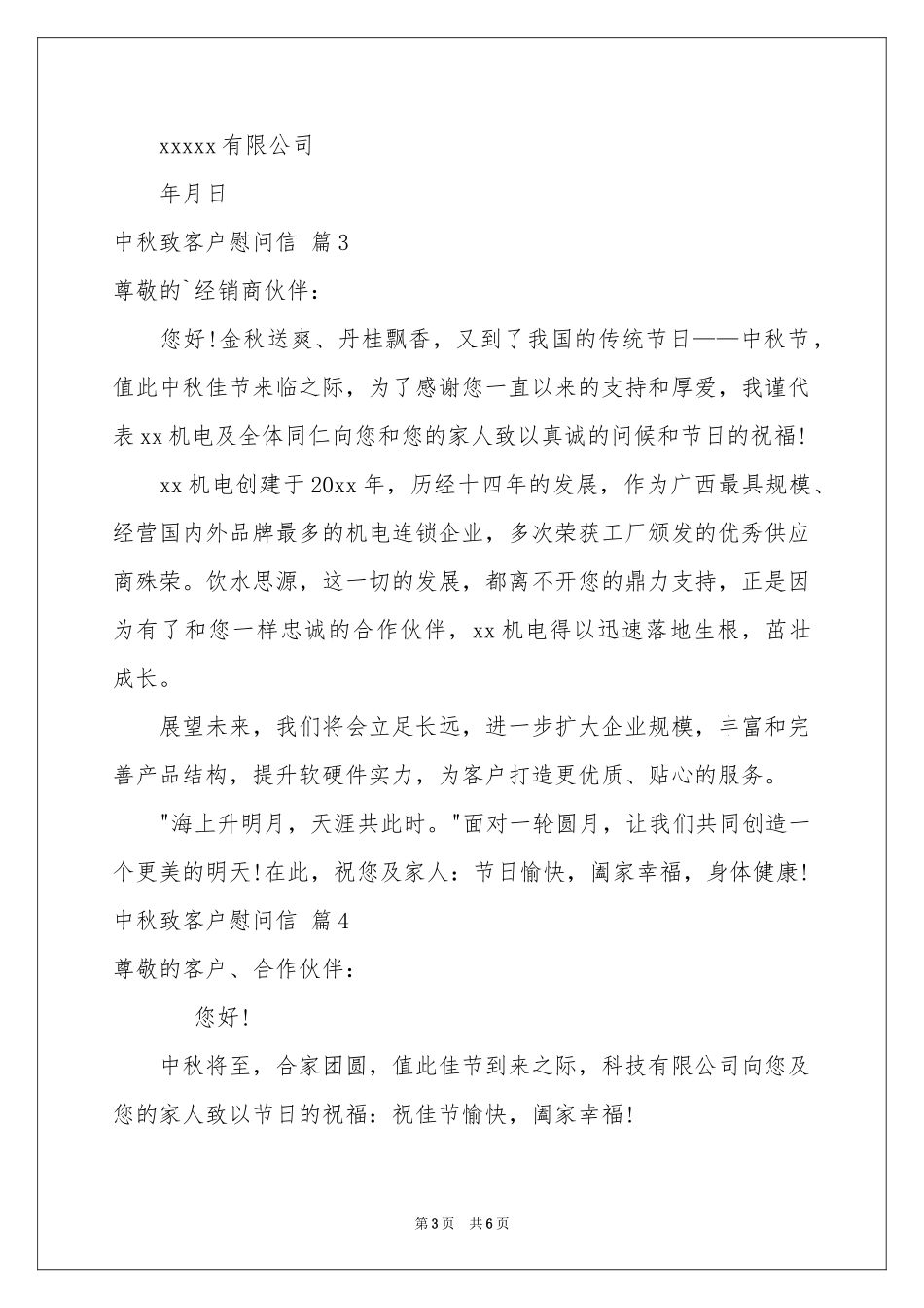 中秋致客户慰问信六篇_第3页