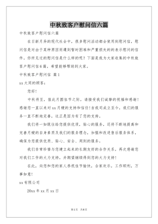 中秋致客户慰问信六篇