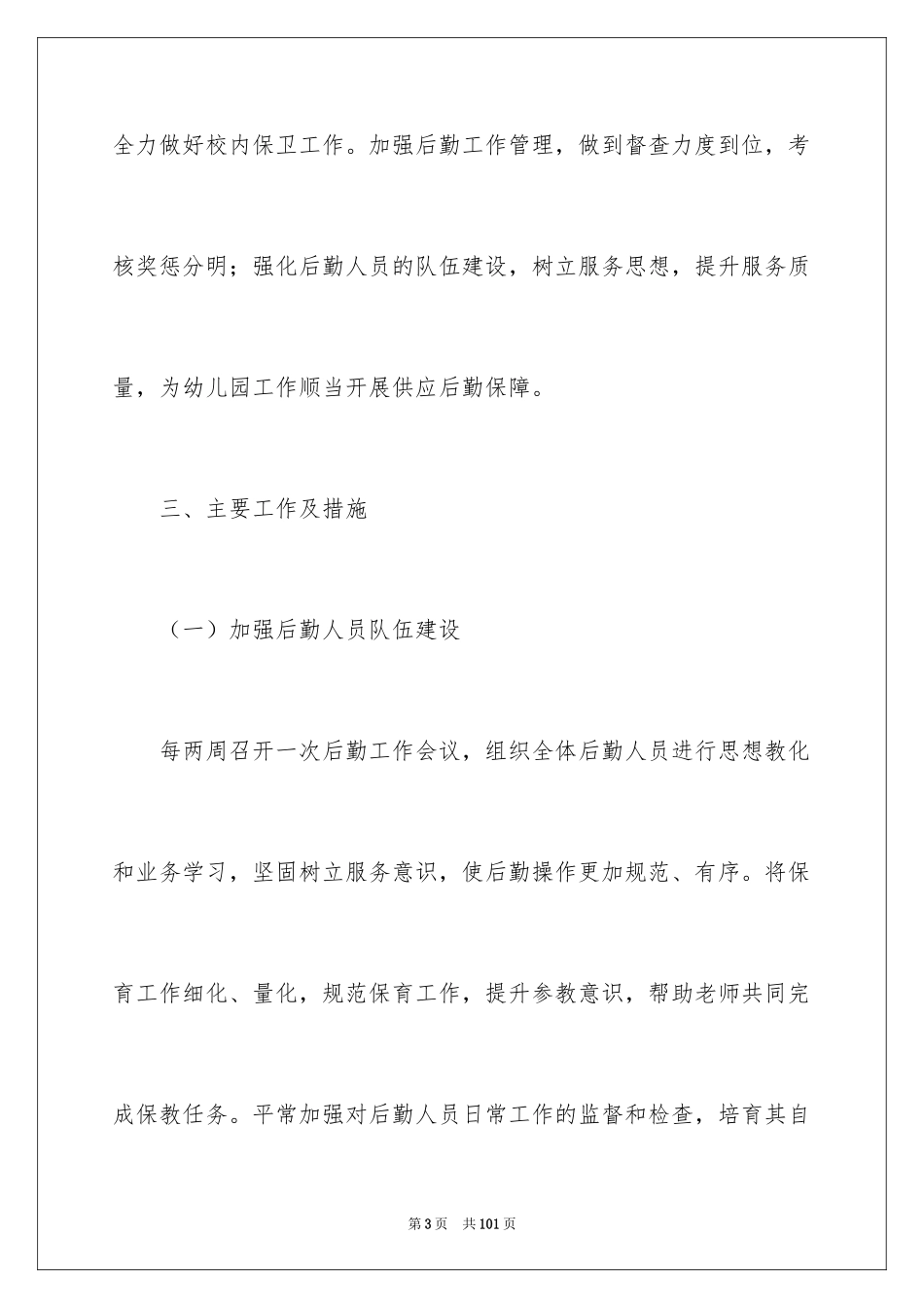 2024学校后勤年度工作计划_第3页