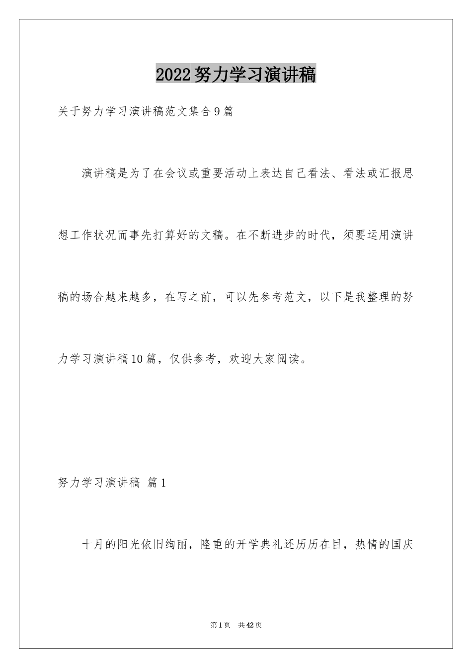 2024努力学习演讲稿_48_第1页