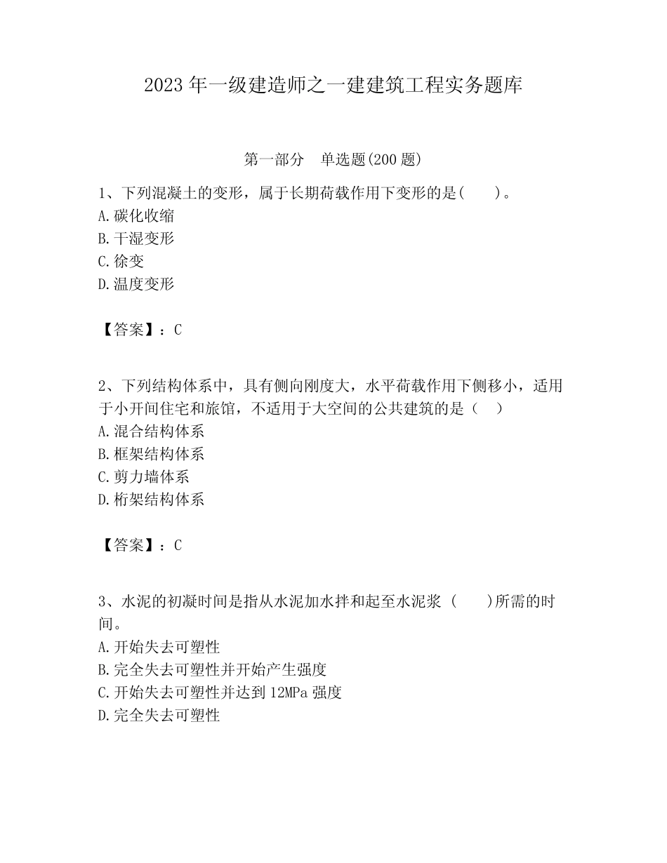 2023年一级建造师之一建建筑工程实务题库精品附答案 _第1页