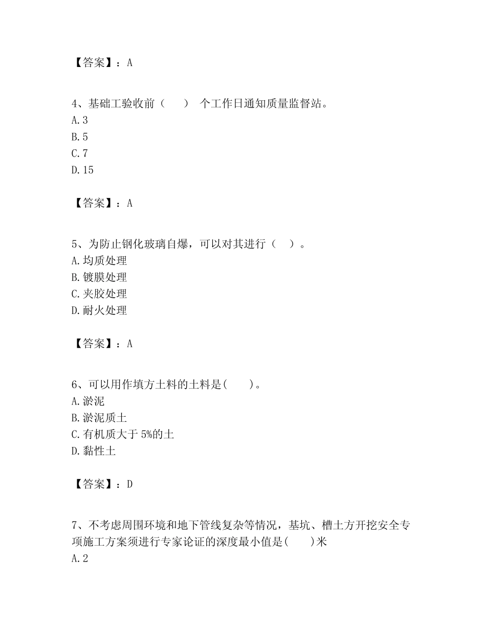 2023年一级建造师之一建建筑工程实务题库精品附答案 _第2页