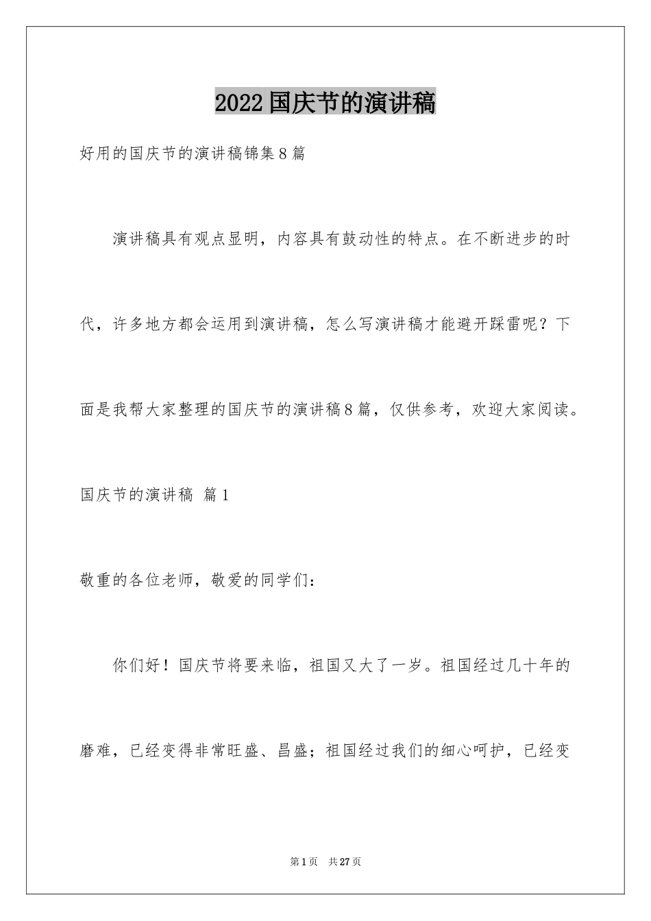 2024国庆节的演讲稿_528_第1页