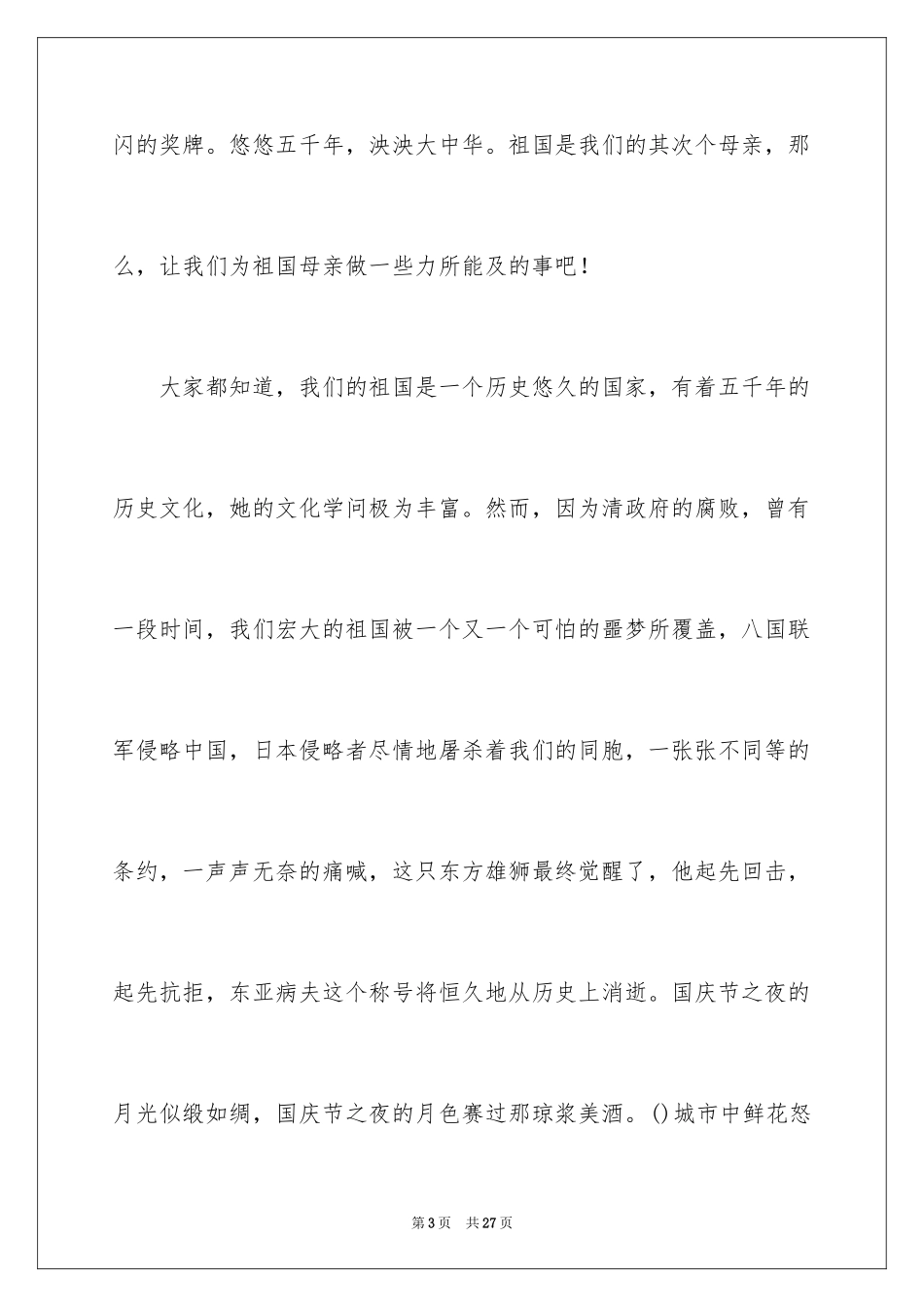 2024国庆节的演讲稿_528_第3页