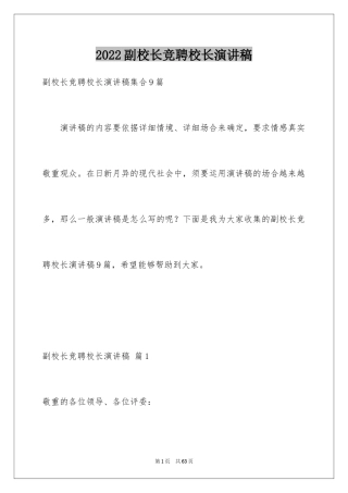 2024副校长竞聘校长演讲稿_236