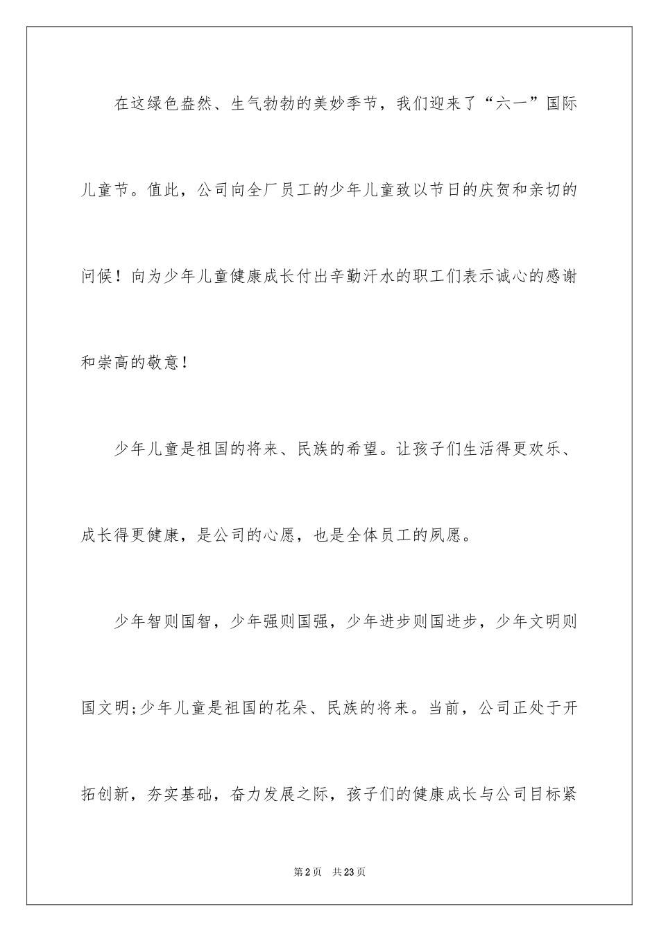 2024六一儿童节慰问信_50_第2页