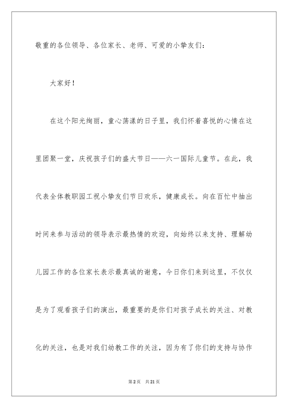 2024六一活动园长致辞_1_第2页