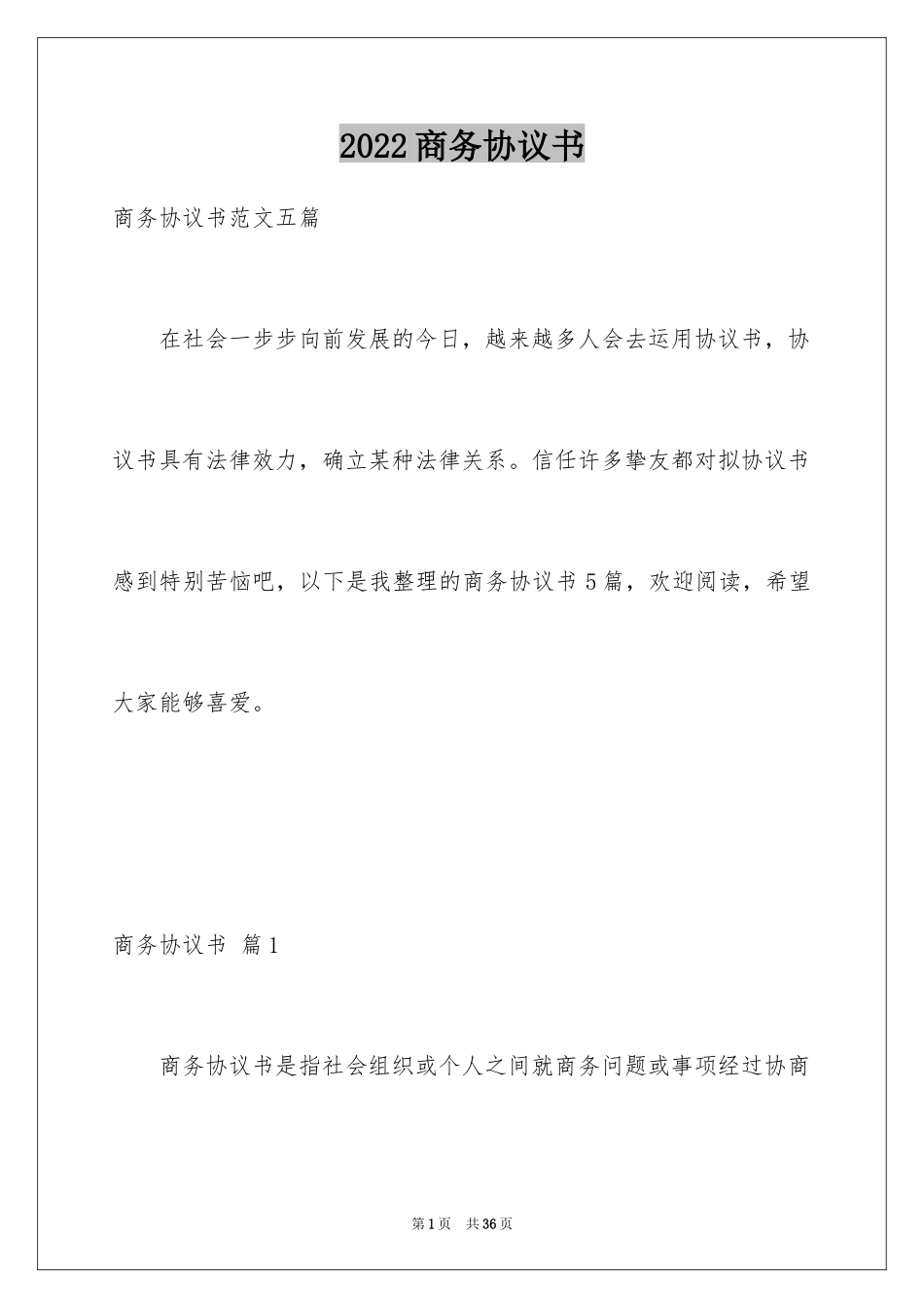 2024商务协议书_14_第1页