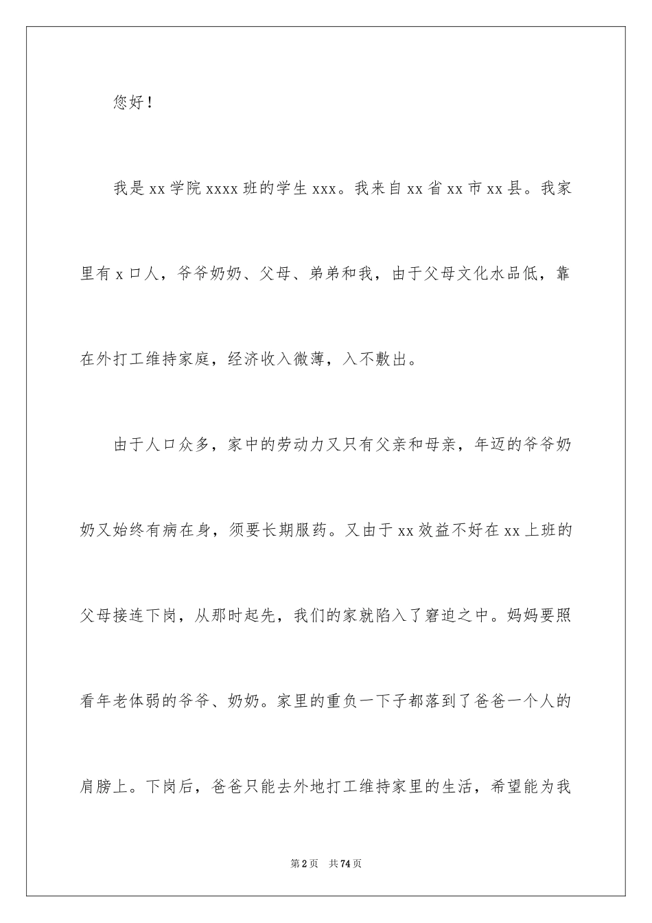 2024大学生助学金申请书_60_第2页