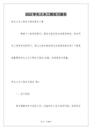 2024学生土木工程实习报告_2