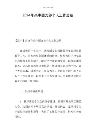 2024年高中团支部个人工作总结