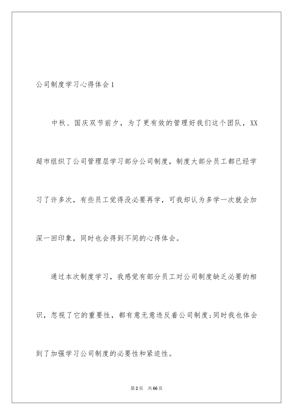 2024公司制度学习心得体会_第2页