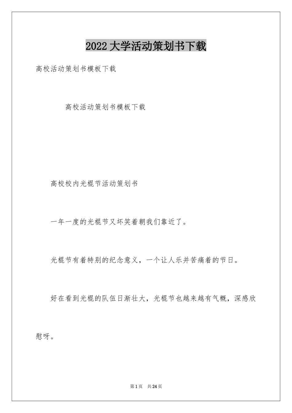 2024大学活动策划书下载_第1页