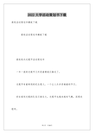 2024大学活动策划书下载