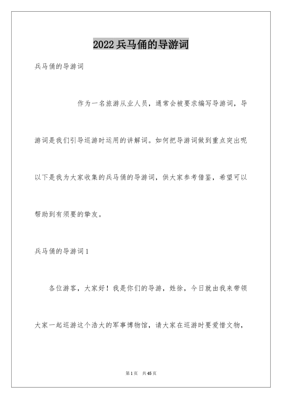 2024兵马俑的导游词_12_第1页