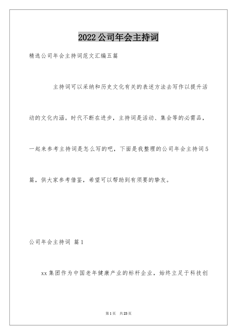 2024公司年会主持词_57_第1页