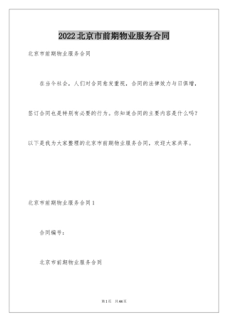 2024北京市前期物业服务合同