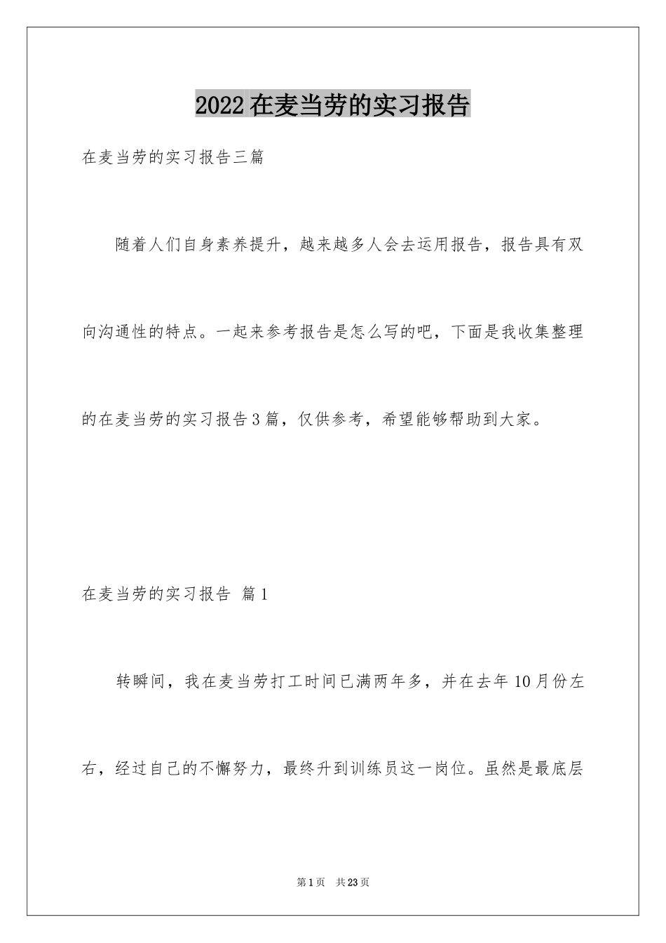 2024在麦当劳的实习报告_3_第1页