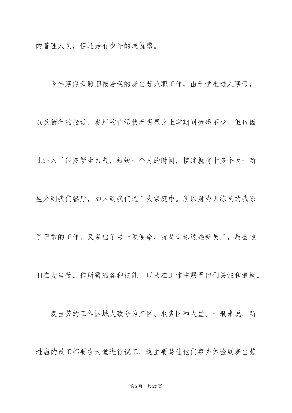 2024在麦当劳的实习报告_3_第2页