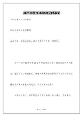 2024学校冬季运动会闭幕词_2