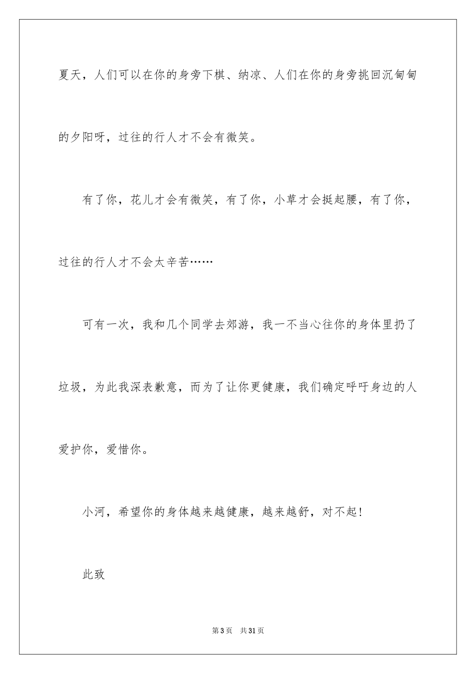 2024写给小河的道歉信_12_第3页