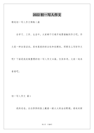 2024初一写人作文_200