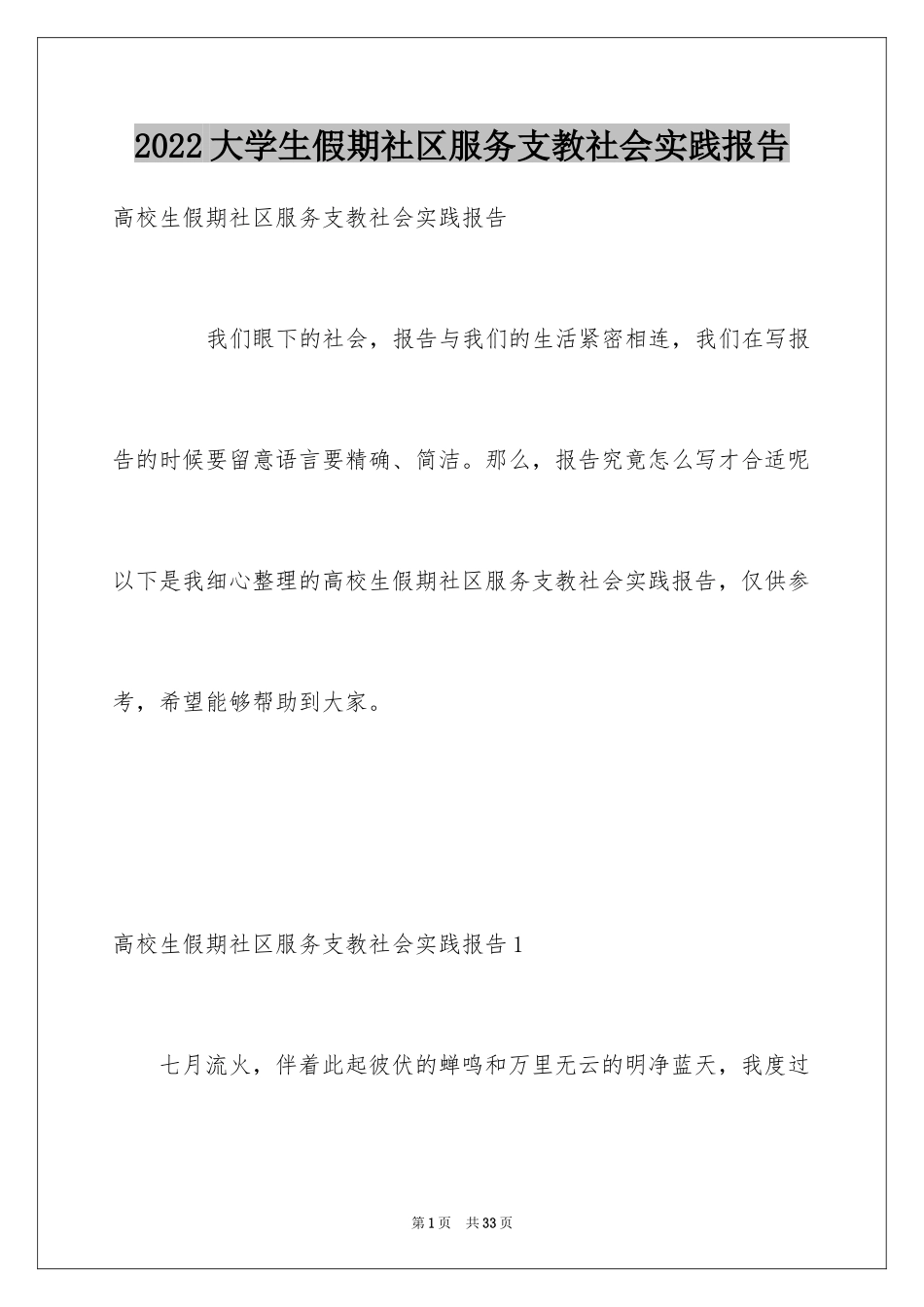 2024大学生假期社区服务支教社会实践报告_第1页