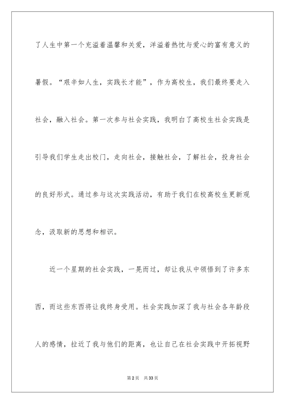 2024大学生假期社区服务支教社会实践报告_第2页