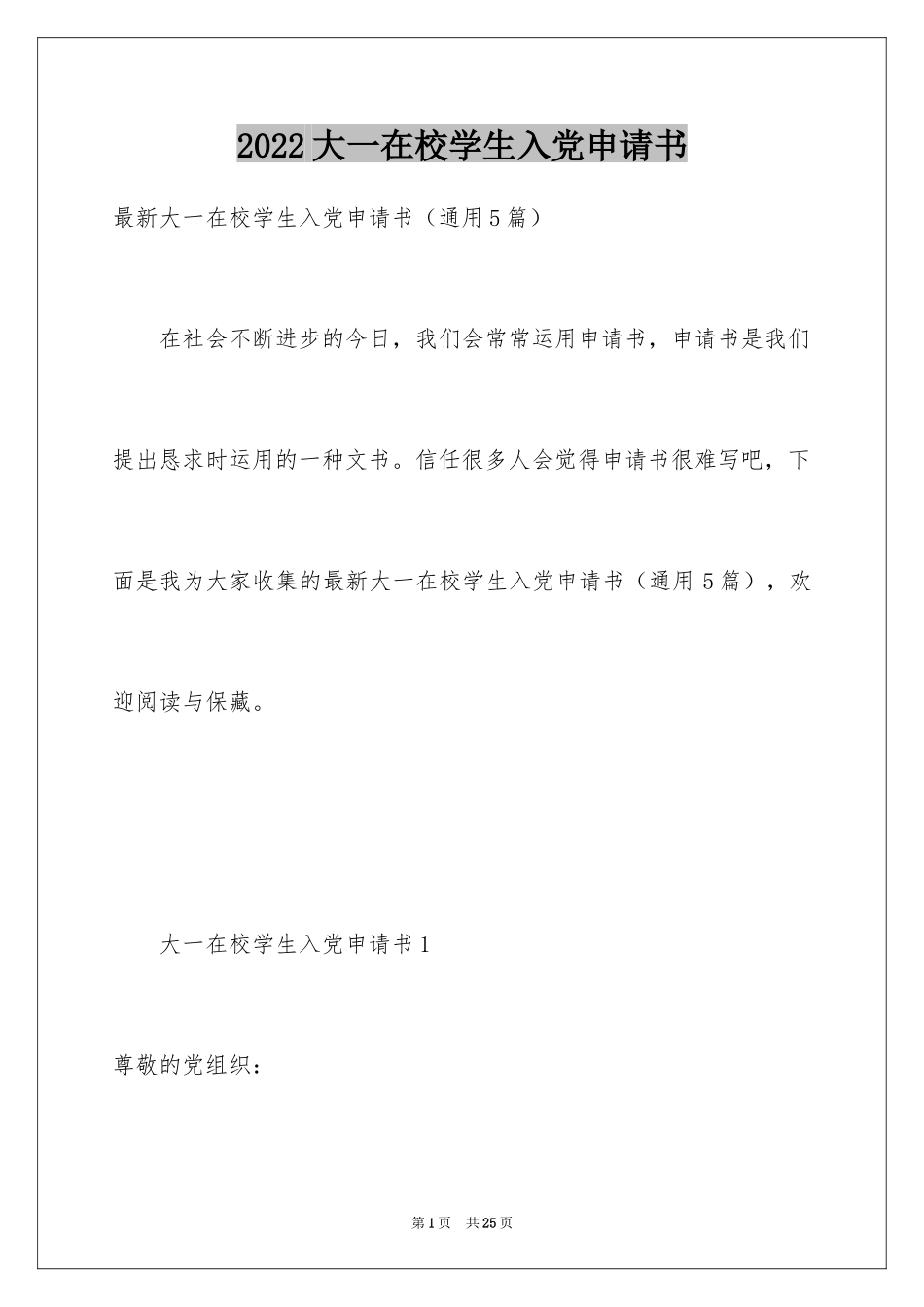 2024大一在校学生入党申请书_1_第1页
