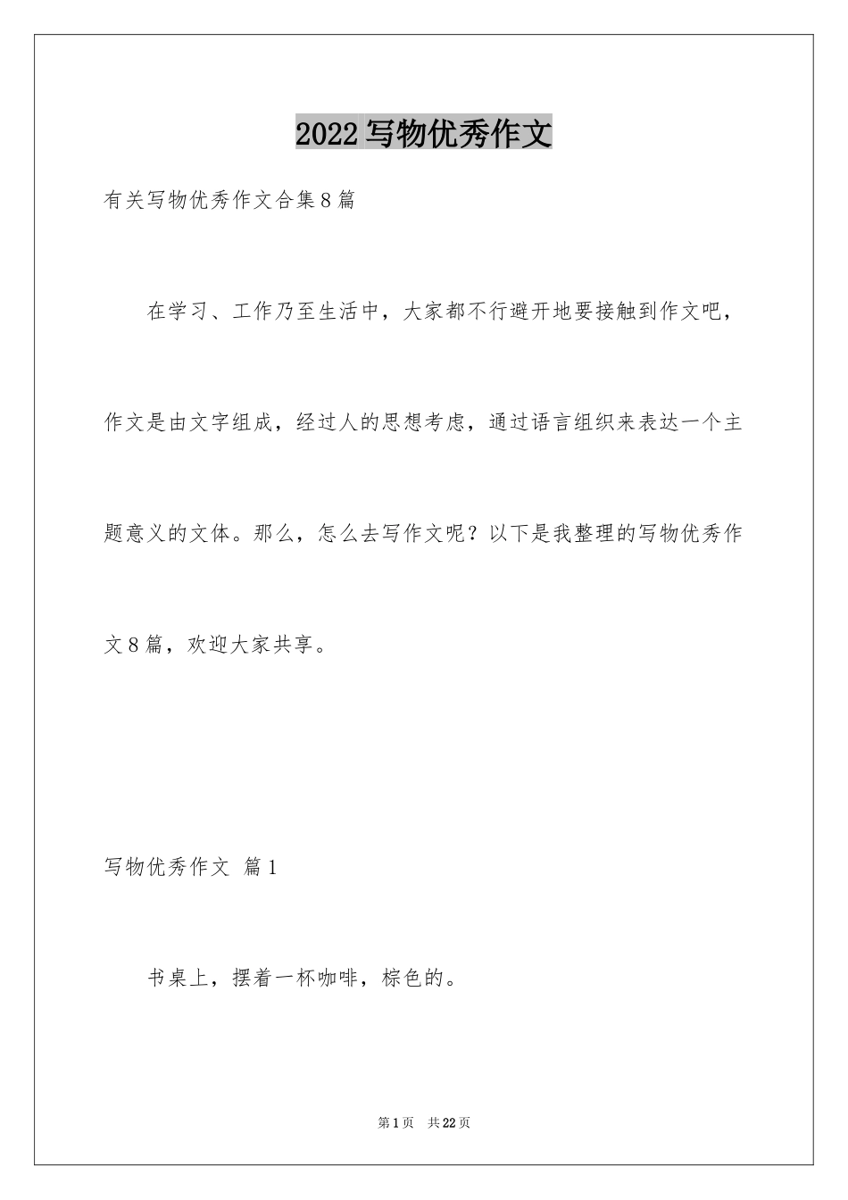 2024写物优秀作文_330_第1页